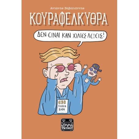 ΚΟΥΡΑΦΕΛΚΥΘΡΑ - ΔΕΝ ΕΙΝΑΙ ΚΑΝ ΧΙΛΙΕΣ ΛΕΞΕΙΣ