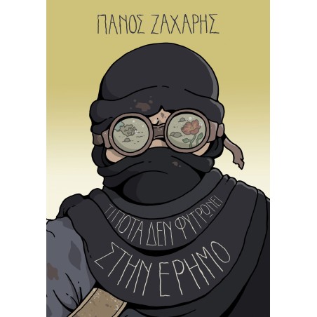 ΤΙΠΟΤΑ ΔΕΝ ΦΥΤΡΩΝΕΙ ΣΤΗΝ ΕΡΗΜΟ - ΠΑΝΟΣ ΖΑΧΑΡΗΣ