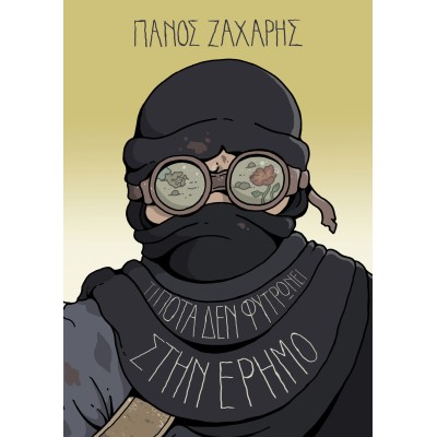 ΤΙΠΟΤΑ ΔΕΝ ΦΥΤΡΩΝΕΙ ΣΤΗΝ ΕΡΗΜΟ - ΠΑΝΟΣ ΖΑΧΑΡΗΣ