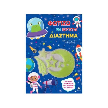 ΦΩΤΙΖΩ ΤΗ ΝΥΧΤΑ ΔΙΑΣΤΗΜΑ