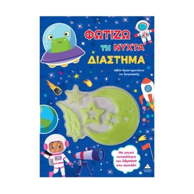 ΦΩΤΙΖΩ ΤΗ ΝΥΧΤΑ ΔΙΑΣΤΗΜΑ