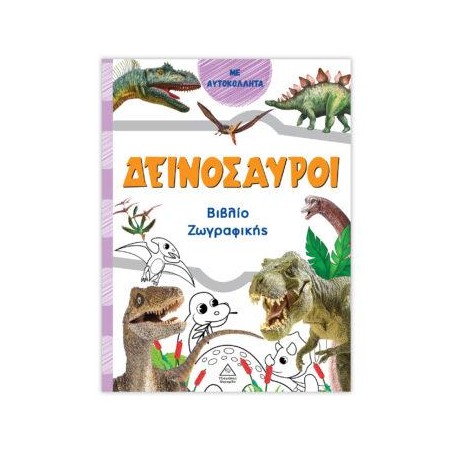 ΒΙΒΛΙΟ ΖΩΓΡΑΦΙΚΗΣ ΜΕ ΑΥΤΟΚΟΛΛΗΤΑ ΔΕΙΝΟΣΑΥΡΟΙ ΠΟΡΤΟΚΑΛΙ