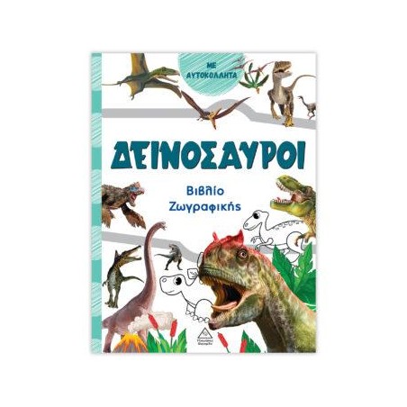 ΒΙΒΛΙΟ ΖΩΓΡΑΦΙΚΗΣ ΜΕ ΑΥΤΟΚΟΛΛΗΤΑ ΔΕΙΝΟΣΑΥΡΟΙ ΠΡΑΣΙΝΟ