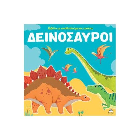 ΒΙΒΛΙΟ ΜΕ ΑΝΑΔΙΠΛΟΥΜΕΝΕΣ ΕΙΚΟΝΕΣ ΔΕΙΝΟΣΑΥΡΟΙ