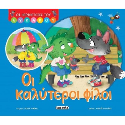 ΟΙ ΠΕΡΙΠΕΤΕΙΕΣ ΤΟΥ ΛΥΚΑΚΟΥ 1-ΟΙ ΚΑΛΥΤΕΡΟΙ ΦΙΛΟΙ
