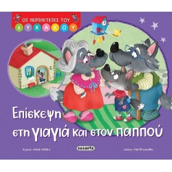 ΟΙ ΠΕΡΙΠΕΤΕΙΕΣ ΤΟΥ ΛΥΚΑΚΟΥ...