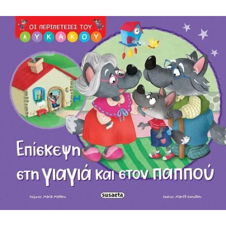 ΟΙ ΠΕΡΙΠΕΤΕΙΕΣ ΤΟΥ ΛΥΚΑΚΟΥ 2-ΕΠΙΣΚΕΨΗ ΣΤΗ ΓΙΑΓΙΑ ΚΑΙ ΣΤΟΝ ΠΑΠΠΟΥ
