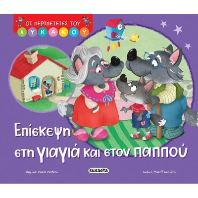 ΟΙ ΠΕΡΙΠΕΤΕΙΕΣ ΤΟΥ ΛΥΚΑΚΟΥ 2-ΕΠΙΣΚΕΨΗ ΣΤΗ ΓΙΑΓΙΑ ΚΑΙ ΣΤΟΝ ΠΑΠΠΟΥ