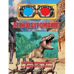 3D-ΔΕΙΝΟΣΑΥΡΟΜΑΧΙΕΣ