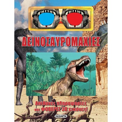 3D-ΔΕΙΝΟΣΑΥΡΟΜΑΧΙΕΣ