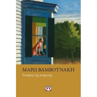 ΓΥΝΑΙΚΕΣ ΤΗΣ ΑΝΑΜΟΝΗΣ-ΜΑΡΩ ΒΑΜΒΟΥΝΑΚΗ