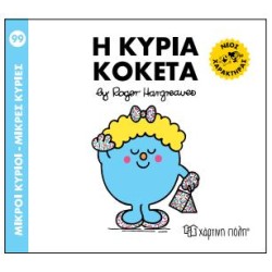 Μ.ΚΥΡΙΟΙ Μ.ΚΥΡΙΕΣ Νο99 Η...