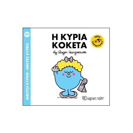 Μ.ΚΥΡΙΟΙ Μ.ΚΥΡΙΕΣ Νο99 Η ΚΥΡΙΑ ΚΟΚΕΤΑ