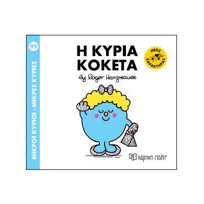 Μ.ΚΥΡΙΟΙ Μ.ΚΥΡΙΕΣ Νο99 Η ΚΥΡΙΑ ΚΟΚΕΤΑ