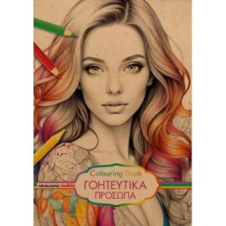 ΜΠΛΟΚ ΣΧΕΔΙΟΥ COLOURING...