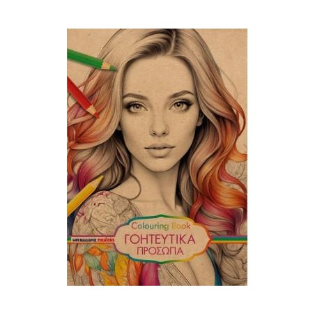 ΜΠΛΟΚ ΣΧΕΔΙΟΥ COLOURING BOOK 25X35 120gr 40Φ. ΠΡΟΣΩΠΟΓΡΑΦΙΕΣ