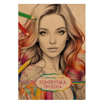 ΜΠΛΟΚ ΣΧΕΔΙΟΥ COLOURING BOOK 25X35 120gr 40Φ. ΠΡΟΣΩΠΟΓΡΑΦΙΕΣ