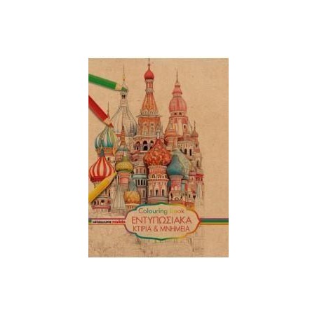 ΜΠΛΟΚ ΣΧΕΔΙΟΥ COLOURING BOOK 25X35 120gr 40Φ.ΜΝΗΜΕΙΑ
