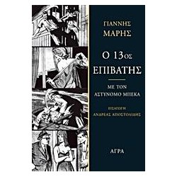 Ο 13ος ΕΠΙΒΑΤΗΣ
