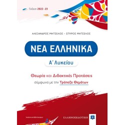 ΝΕΑ ΕΛΛΗΝΙΚΑ Α ΛΥΚΕΙΟΥ