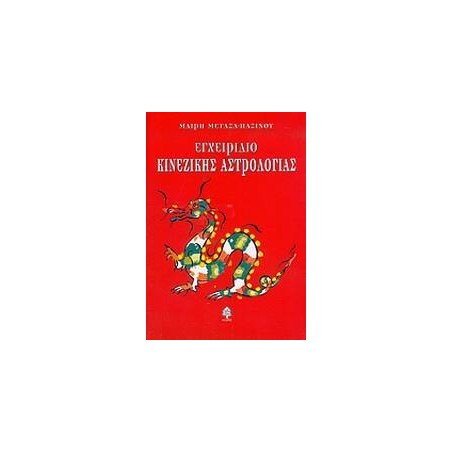ΕΓΧΕΙΡΙΔΙΟ ΚΙΝΕΖΙΚΗΣ ΑΣΤΡΟΛΟΓΙΑΣ(ΠΑΞΙΝΟΥ)