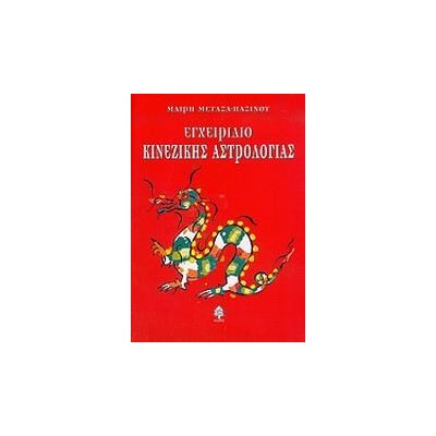 ΕΓΧΕΙΡΙΔΙΟ ΚΙΝΕΖΙΚΗΣ ΑΣΤΡΟΛΟΓΙΑΣ(ΠΑΞΙΝΟΥ)