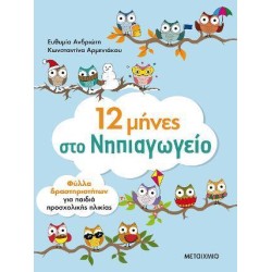 12 ΜΗΝΕΣ ΣΤΟ ΝΗΠΙΑΓΩΓΕΙΟ