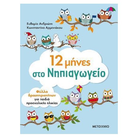 12 ΜΗΝΕΣ ΣΤΟ ΝΗΠΙΑΓΩΓΕΙΟ