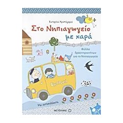 ΣΤΟ ΝΗΠΙΑΓΩΓΕΙΟ ΜΕ ΧΑΡΑ