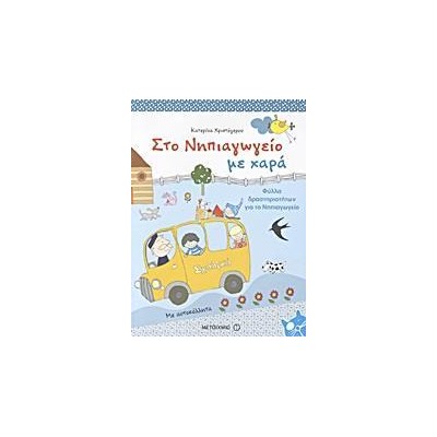 ΣΤΟ ΝΗΠΙΑΓΩΓΕΙΟ ΜΕ ΧΑΡΑ
