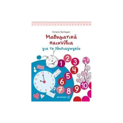ΜΑΘΗΜΑΤΙΚΑ ΠΑΙΧΝΙΔΙΑ ΓΙΑ ΤΟ ΝΗΠΙΑΓΩΓΕΙΟ