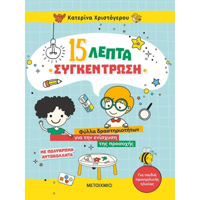 15 ΛΕΠΤΑ ΣΥΓΚΕΝΤΡΩΣΗ