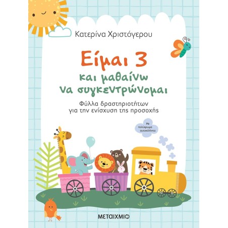 ΕΙΜΑΙ 3 ΚΑΙ ΜΑΘΑΙΝΩ ΝΑ ΣΥΓΚΕΝΤΡΩΝΟΜΑΙ