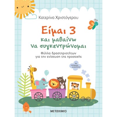 ΕΙΜΑΙ 3 ΚΑΙ ΜΑΘΑΙΝΩ ΝΑ ΣΥΓΚΕΝΤΡΩΝΟΜΑΙ