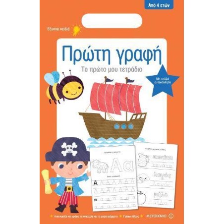 ΤΟ ΠΡΩΤΟ ΜΟΥ ΤΕΤΡΑΔΙΟ: ΠΡΩΤΗ ΓΡΑΦΗ