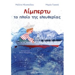 ΛΙΜΠΕΡΤΥ: ΤΟ ΠΛΟΙΟ ΤΗΣ...