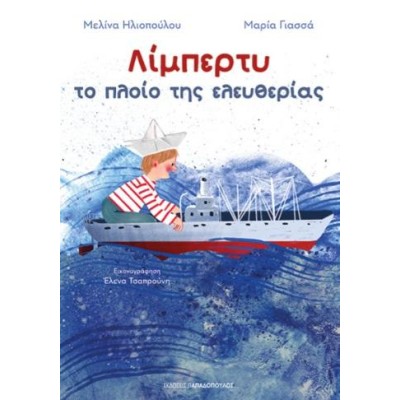 ΛΙΜΠΕΡΤΥ: ΤΟ ΠΛΟΙΟ ΤΗΣ ΕΛΕΥΘΕΡΙΑΣ