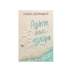 ΑΓΑΠΗ ΟΠΩΣ..ΑΛΜΥΡΑ(ΝΕΑ ΕΚΔΟΣΗ)