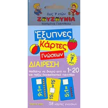 ΕΞΥΠΝΕΣ ΚΑΡΤΕΣ ΓΝΩΣΕΩΝ ΔΙΑΙΡΕΣΗ