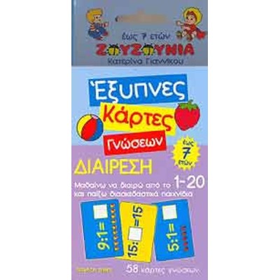 ΕΞΥΠΝΕΣ ΚΑΡΤΕΣ ΓΝΩΣΕΩΝ ΔΙΑΙΡΕΣΗ