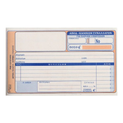 ΑΠΟΔΕΙΞΗ ΠΑΡΟΧΗΣ ΥΠΗΡΕΣΙΩΝ (ΠΙΝΑΚΑΣ)10Χ17.5 ΦΠΑ1 50Χ3