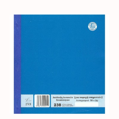 ΑΠΟΔΕΙΞΗ ΠΑΡΟΧΗΣ ΥΠΗΡΕΣΙΩΝ ( ΠΙΝΑΚΑΣ ) 20X17.5 50Χ2