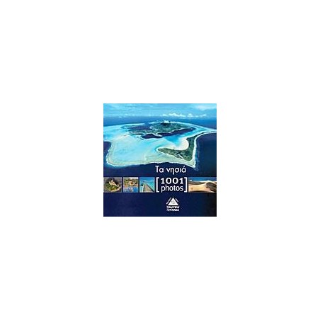1001 PHOTOS-ΤΑ ΝΗΣΙΑ