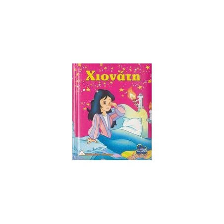 ΚΛΑΣΙΚΑ ΠΑΡΑΜΥΘΙΑ ΚΑΡΤΟΝΕ - ΧΙΟΝΑΤΗ
