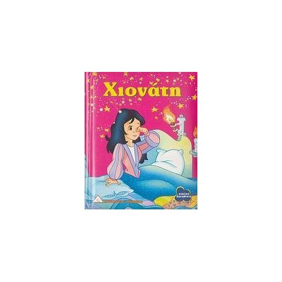 ΚΛΑΣΙΚΑ ΠΑΡΑΜΥΘΙΑ ΚΑΡΤΟΝΕ - ΧΙΟΝΑΤΗ