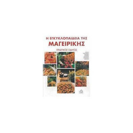 Η ΕΓΚΥΚΛΟΠΑΙΔΕΙΑ ΤΗΣ ΜΑΓΕΙΡΙΚΗΣ
