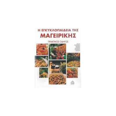 Η ΕΓΚΥΚΛΟΠΑΙΔΕΙΑ ΤΗΣ ΜΑΓΕΙΡΙΚΗΣ