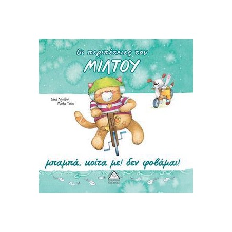 ΜΠΑΜΠΑ,ΚΟΙΤΑ ΜΕ! ΔΕΝ ΦΟΒΑΜΑΙ! ΟΙ ΠΕΡΙΠΕΤΕΙΕΣ ΤΟΥ ΜΙΛΤΟΥ