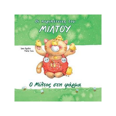 Ο ΜΙΛΤΟΣ ΣΤΗ ΦΑΡΜΑ - ΟΙ ΠΕΡΙΠΕΤΕΙΕΣ ΤΟΥ ΜΙΛΤΟΥ