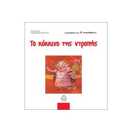 ΤΟ ΚΟΚΚΙΝΟ ΤΗΣ ΝΤΡΟΠΗΣ - ΤΑ ΧΡΩΜΑΤΑ ΤΩΝ ΣΥΝΑΙΣΘΗΜΑΤΩΝ